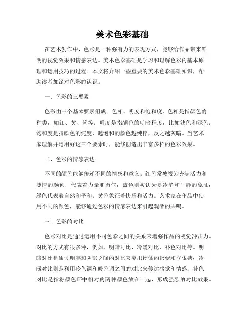 美术色彩基础
