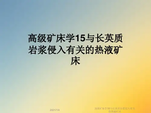 高级矿床学15与长英质岩浆侵入有关的热液矿床