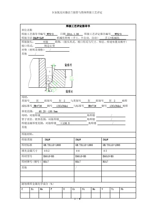 3加氢反应器法兰接管与筒体焊接工艺评定