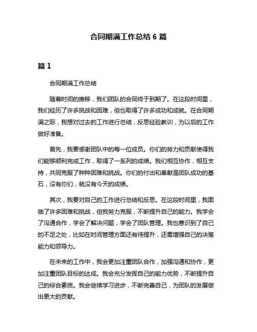 合同期满工作总结6篇