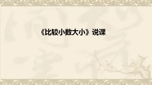 三年级下学期数学第七单元《比较小数大小》说课(课件)
