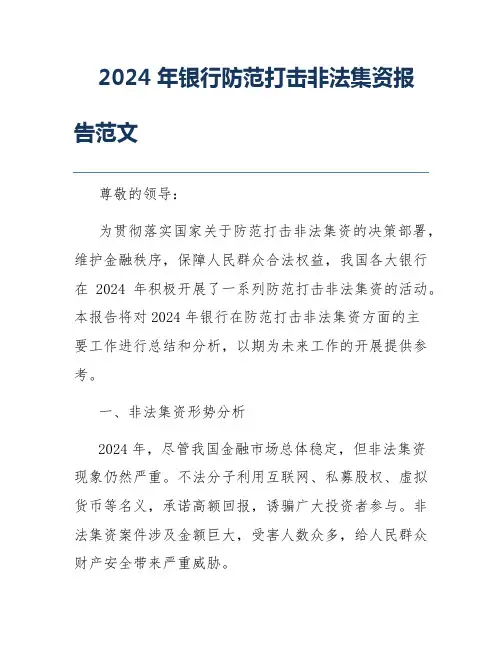 2024年银行防范打击非法集资报告范文