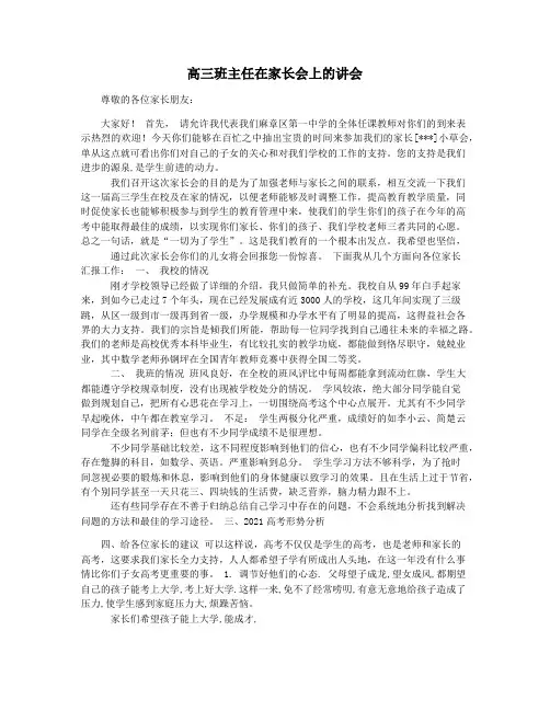 高三班主任在家长会上的讲会