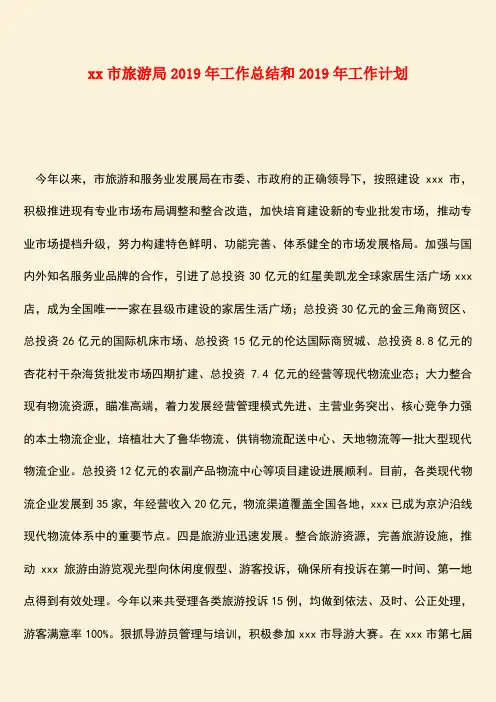 【热门下载】xx市旅游局2019年工作总结和2019年工作计划