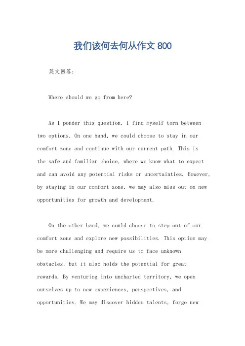 我们该何去何从作文800