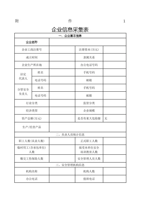 企业信息采集表