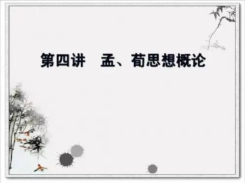 第四讲 孟荀与儒家思想