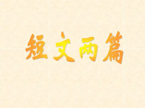 《短文两篇·陋室铭·爱莲说》