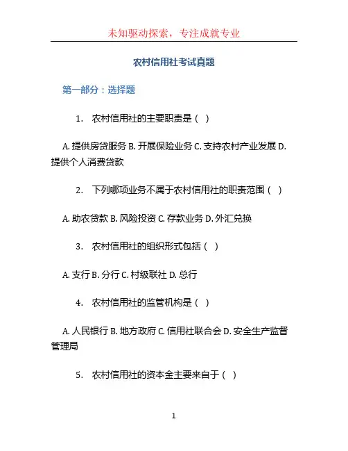 农村信用社考试真题