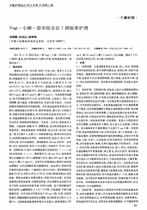 Vogt-小柳-原田综合征1例临床护理