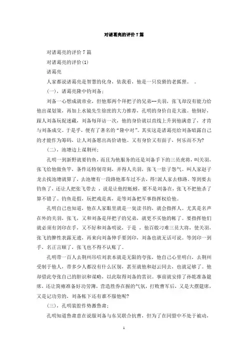 最新对诸葛亮的评价7篇