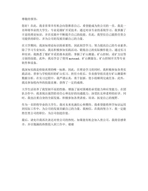 求职信煤矿开采