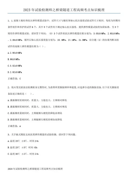 2023年试验检测师之桥梁隧道工程高频考点知识梳理
