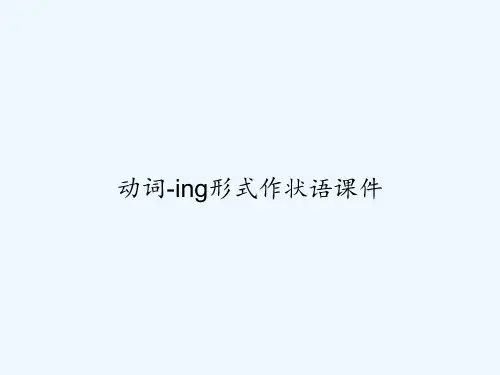 动词-ing形式作状语课件-PPT