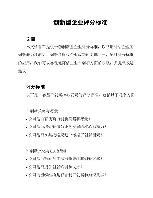创新型企业评分标准