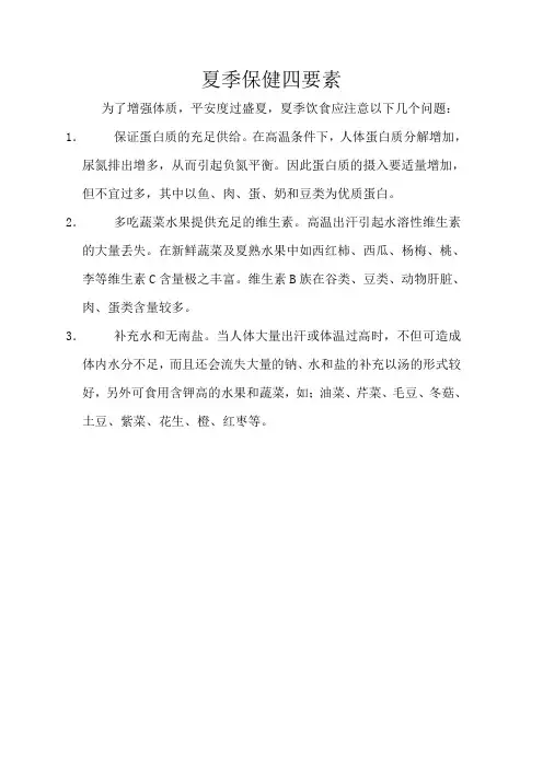 夏季保健四要素