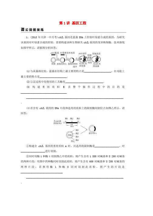 人教版2019高考生物大一轮复习现代生物科技专题第1讲基因工程课后提能演练选修3