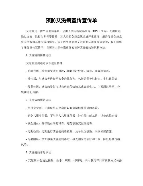预防艾滋病宣传宣传单