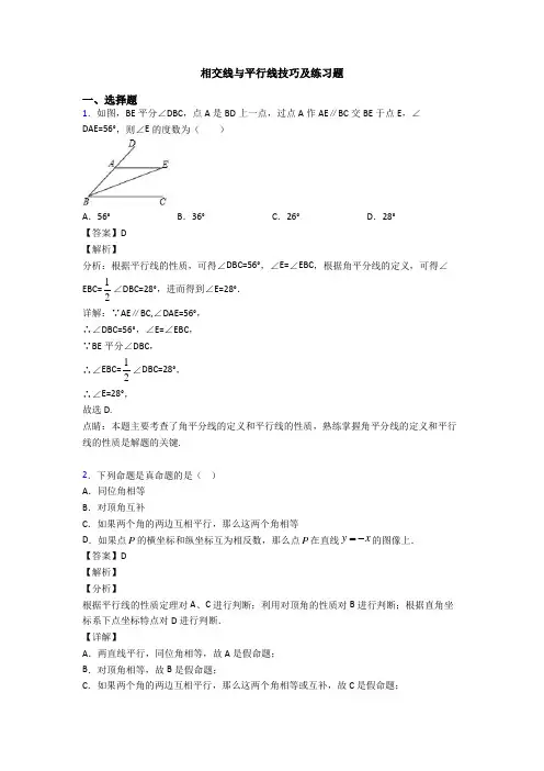 相交线与平行线技巧及练习题