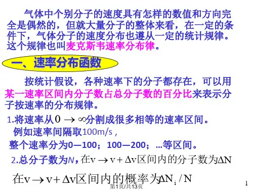 大学物理04麦克斯韦速率分布律