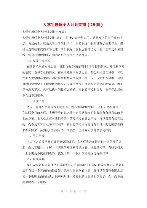 大学生暑假个人计划安排(29篇)