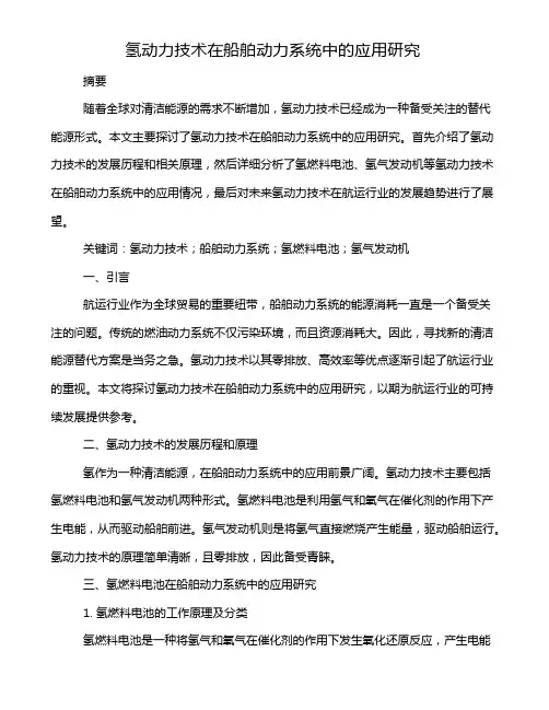 氢动力技术在船舶动力系统中的应用研究