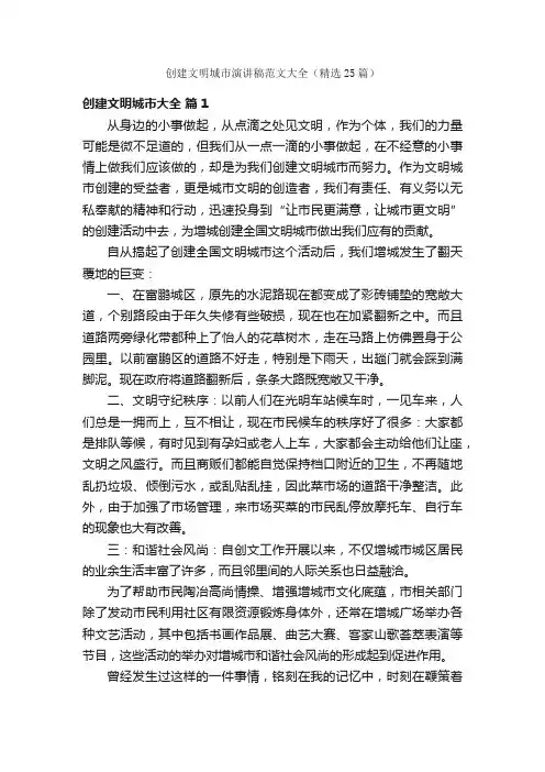 创建文明城市演讲稿范文大全（精选25篇）