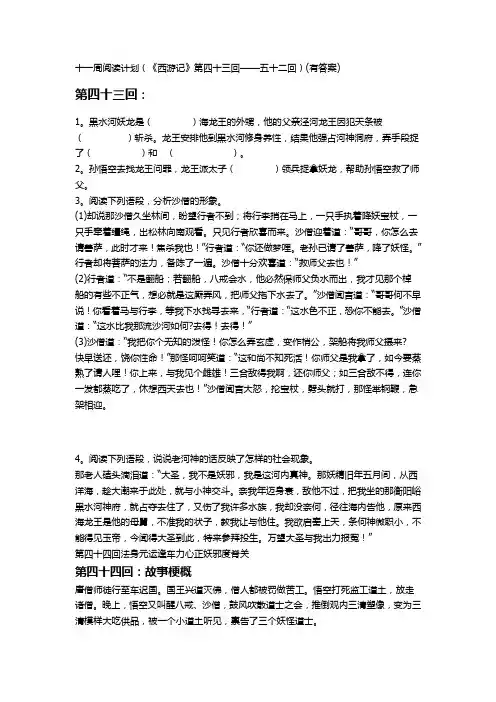 《西游记》名著导读资料43-52回(有答案)