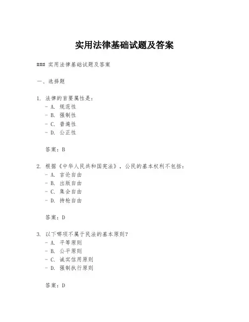 实用法律基础试题及答案