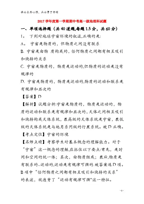 佛山市第一中学2017-2018学年高一地理上学期期中试题(含解析)