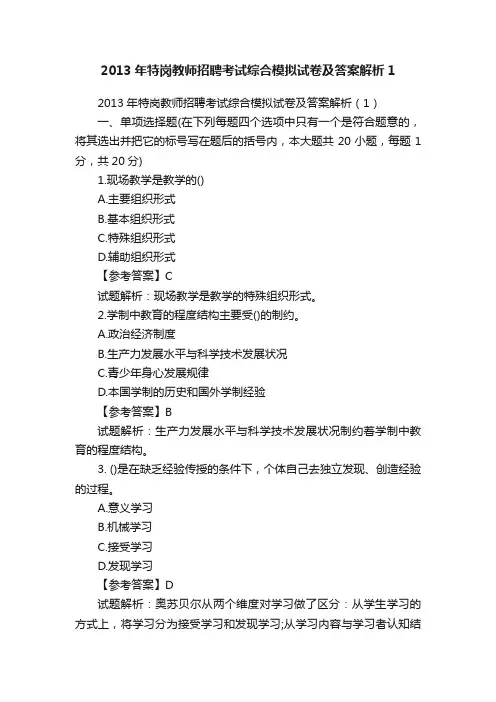 2013年特岗教师招聘考试综合模拟试卷及答案解析1
