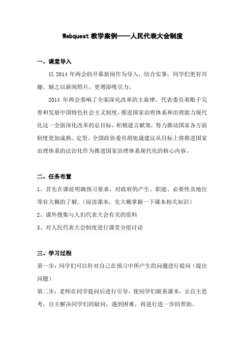 webquest教学案例-人民代表大会