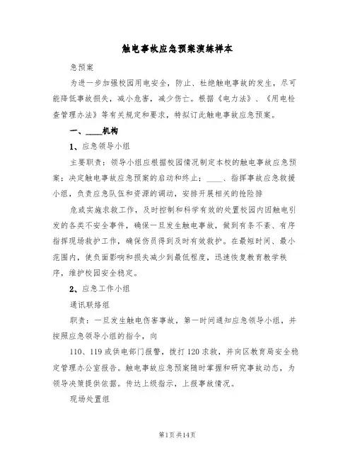 触电事故应急预案演练样本(7篇)