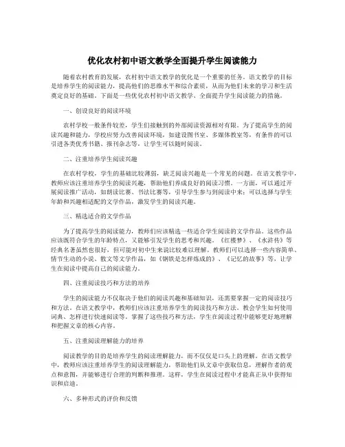 优化农村初中语文教学全面提升学生阅读能力