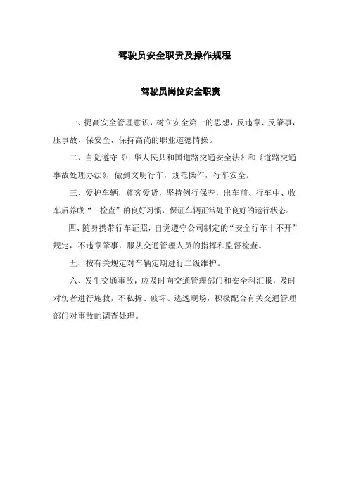 驾驶员安全职责及操作规程