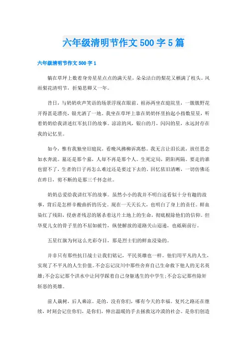 六年级清明节作文500字5篇