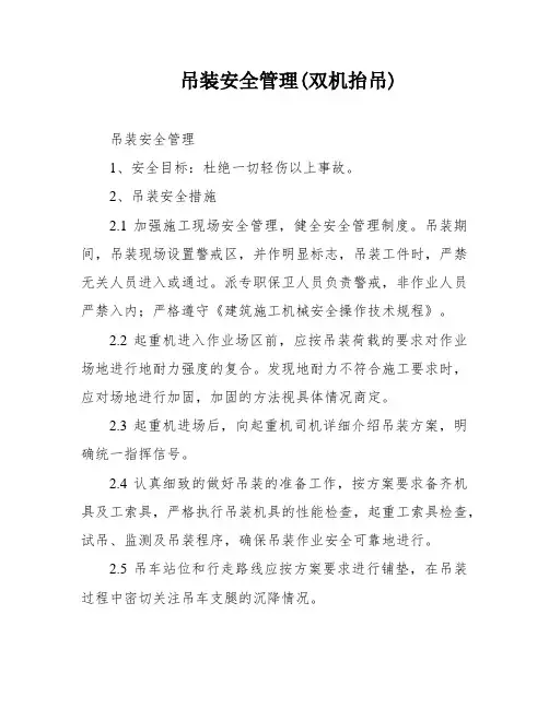 吊装安全管理(双机抬吊)