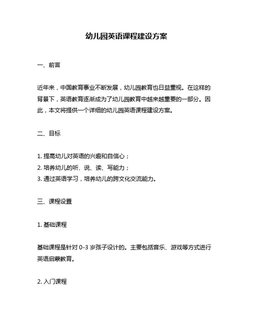 幼儿园英语课程建设方案