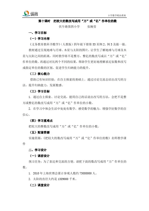 第10课时《把较大的数改写成用“万”或“亿”作单位的数》名师教学设计