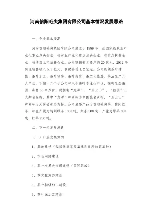 信阳毛尖基本情况、发展思路