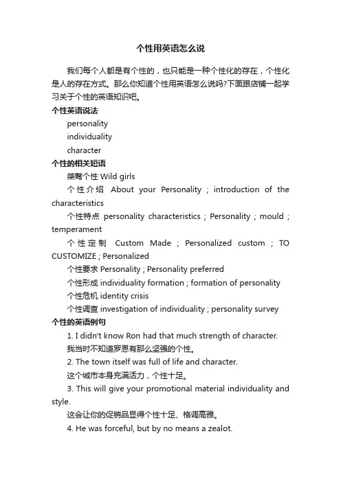 个性用英语怎么说