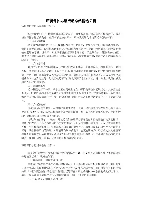环境保护志愿活动总结精选7篇