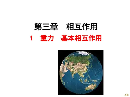 新人教版物理必修一第三章 相互作用 第1节 重力 基本相互作用 (共27张PPT)