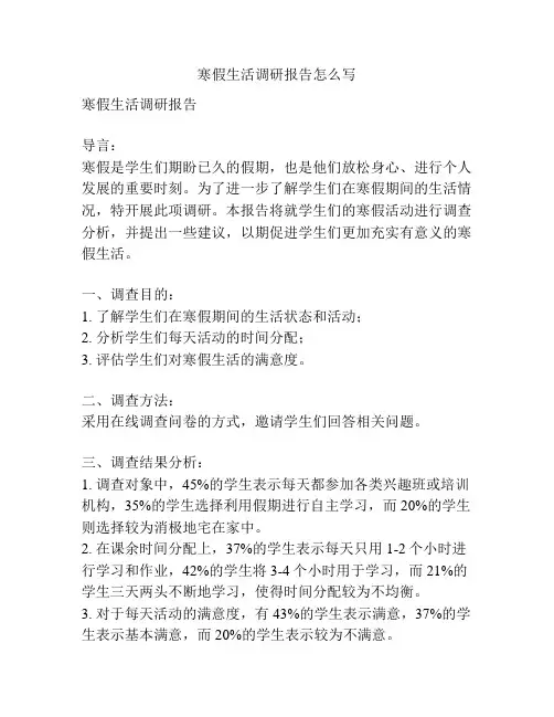寒假生活调研报告怎么写