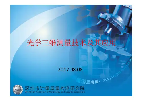 光学三维测量技术及其应用