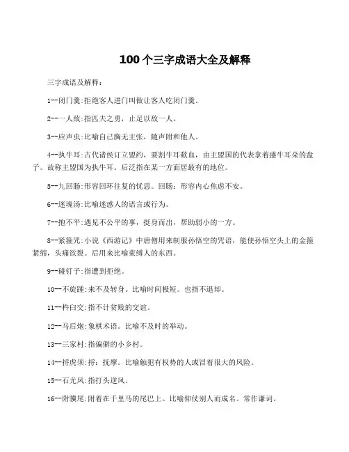 100个三字成语大全及解释