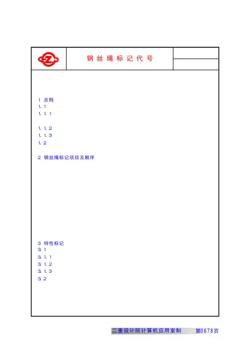 GB(T)_8707-88钢丝绳标记代号