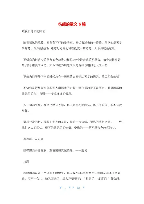 伤感的散文6篇