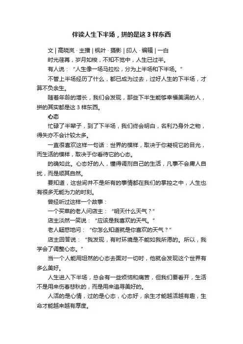 伴读人生下半场，拼的是这3样东西