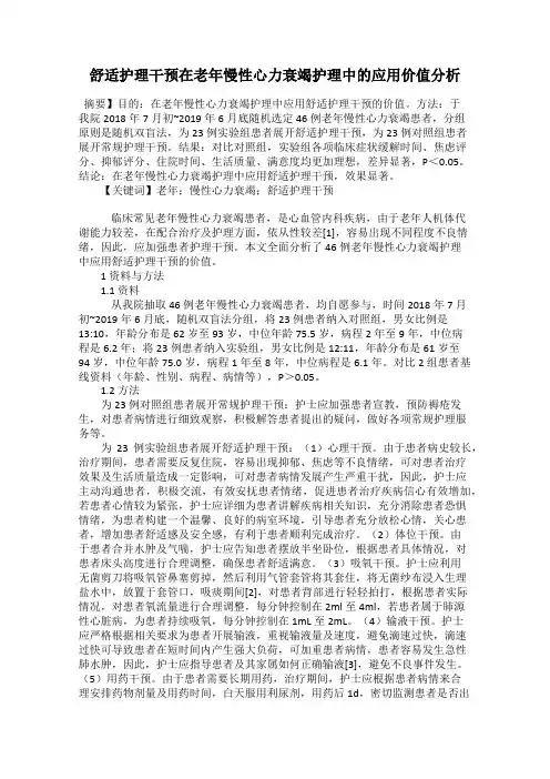 舒适护理干预在老年慢性心力衰竭护理中的应用价值分析